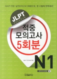JLPT 적중모의고사 5회분 N1(교재 + CD1장)